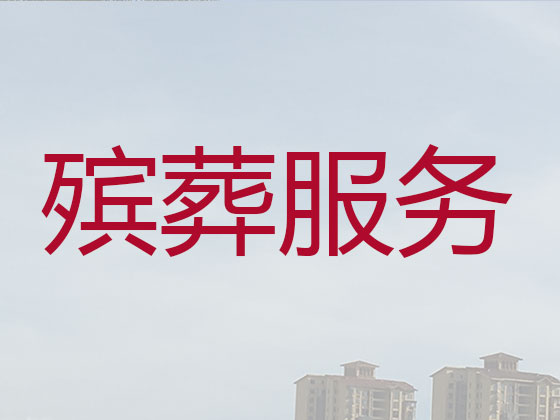 象山殡葬公司-殡仪一条龙服务